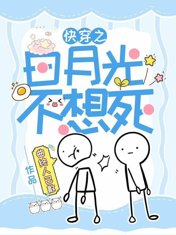 快穿之白月光死了又活