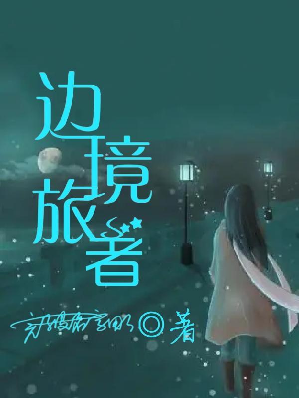 边境之旅的信