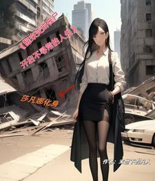 醒来之后变成女的