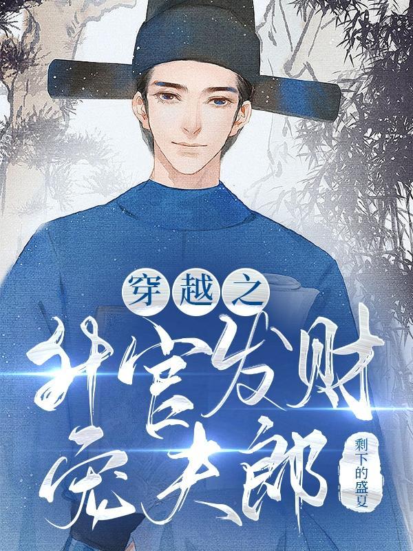 穿越之升官发财宠夫郎百度