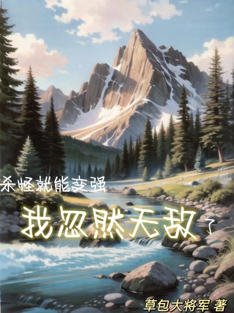 杀怪就能变强我忽然无敌了