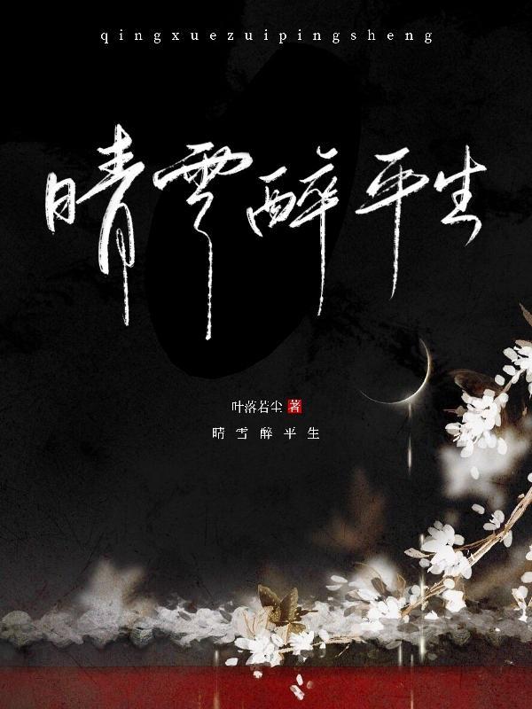 晴雪是谁
