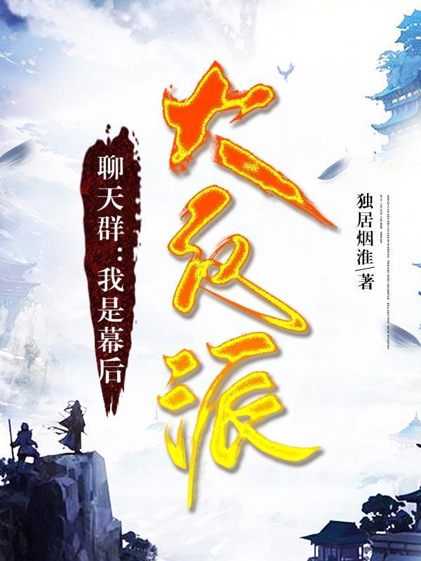 聊天群我是幕后大反派