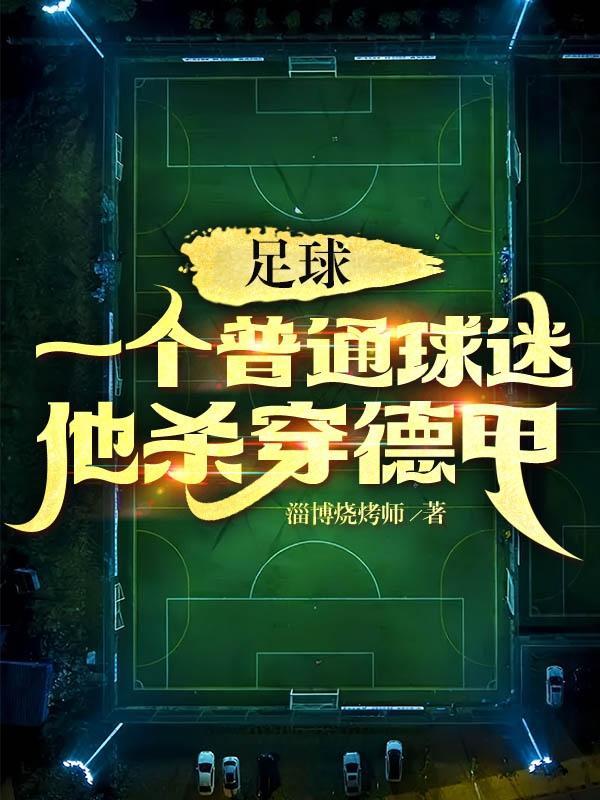 球迷杀球员