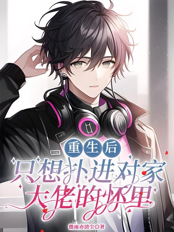 重生后只想好好抱抱他