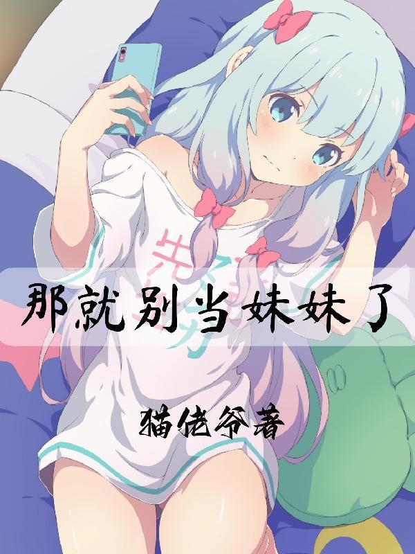 那就别当妹妹了 猫佬爷
