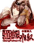 强宠爱妃