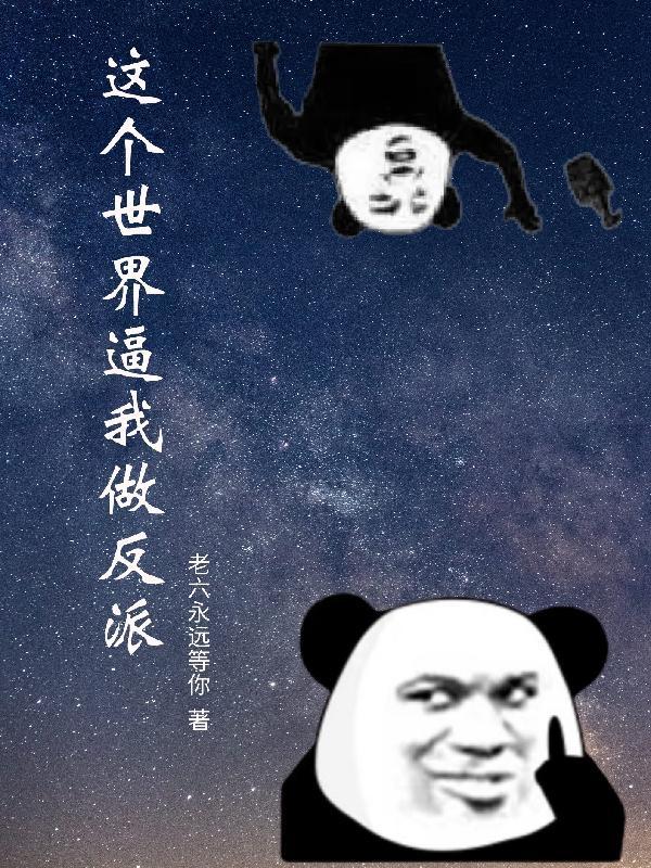 这个世界要杀我