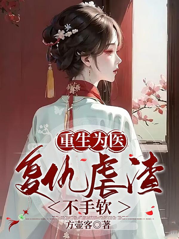 重生为医生的