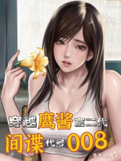 穿越鹰酱富二代