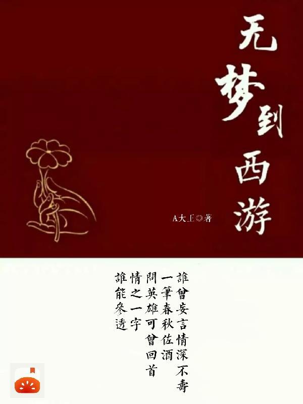 吹梦到西游