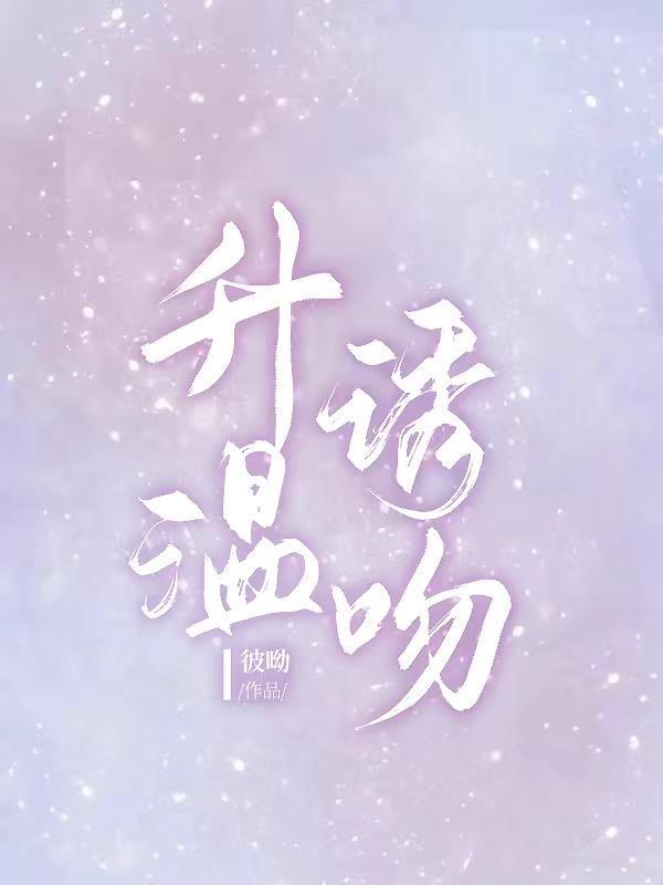 升温诱吻免费阅读