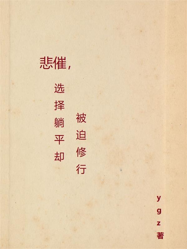 选择躺平了都是哪些人