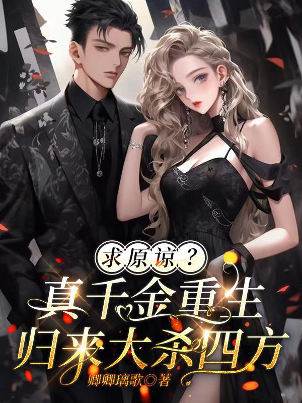 求原谅?真千金重生归来大杀四方霍思琪