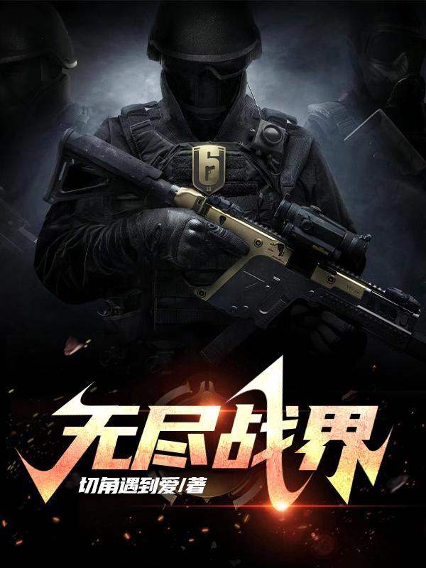 无尽战斗攻略