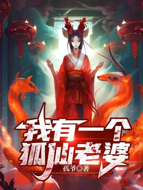 我家有个狐仙老婆