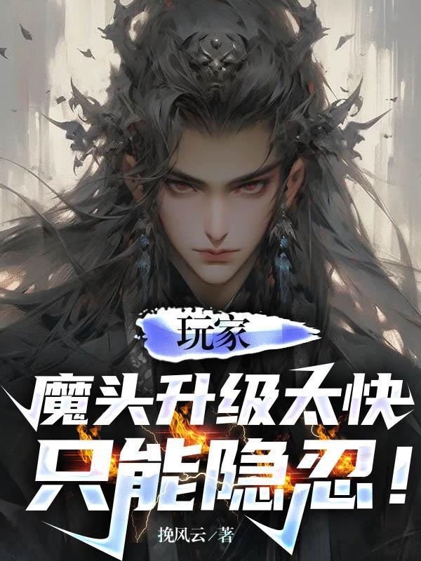 魔头进阶计划