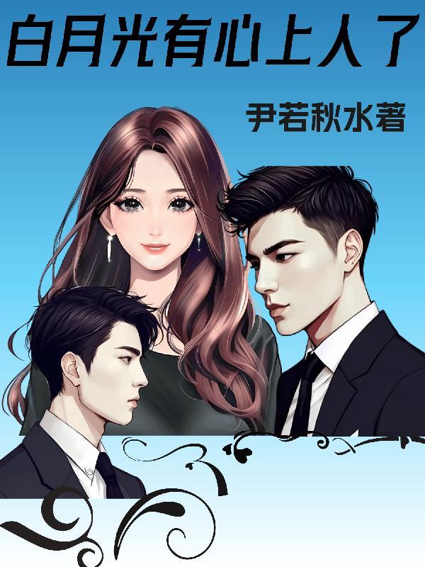 白月光有心上人了 尹若秋水