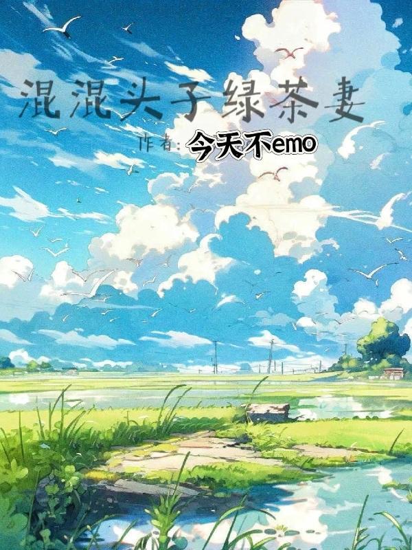 混混头子绿茶妻最新章节免费阅读