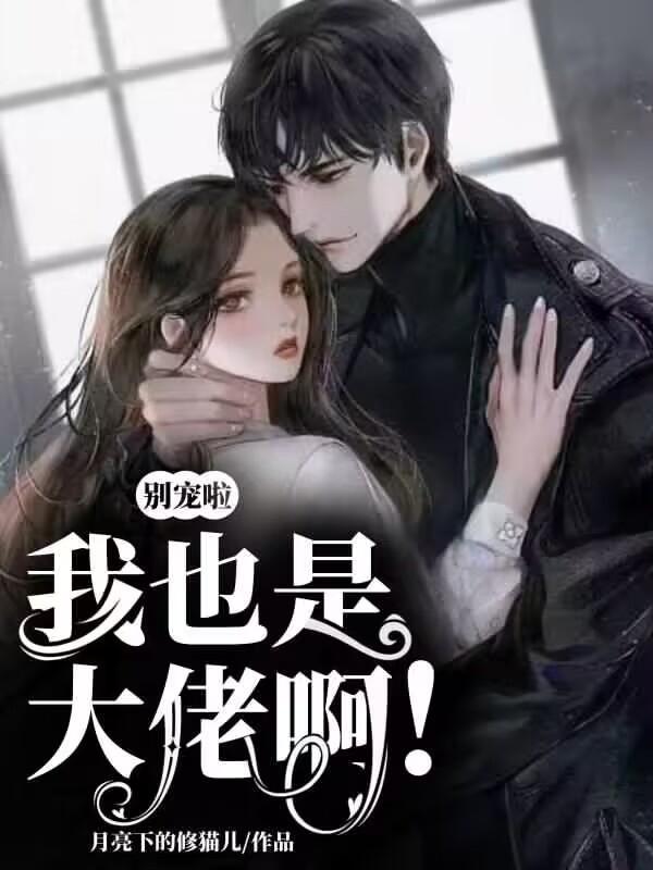 我也是大佬啊漫画