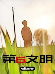 第6文明人