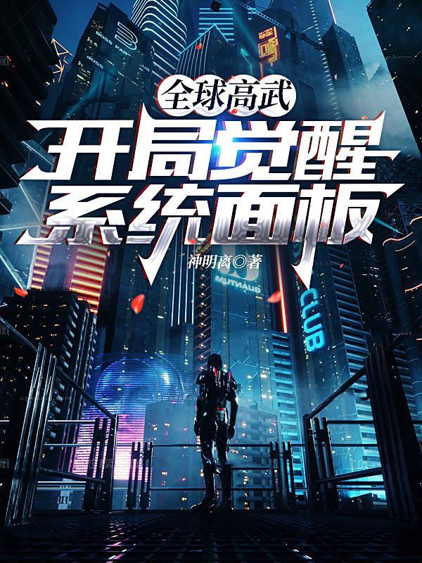高武超凡我能加点升级修炼境界