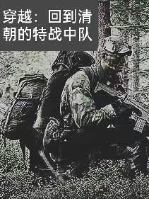 穿越清朝的战争