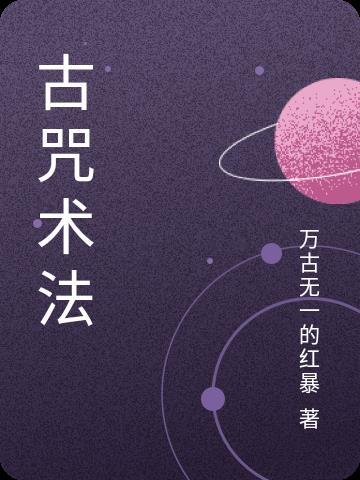 古魔法咒语