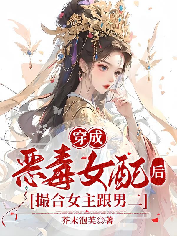穿成恶毒女配后撮合女主跟男二芥末泡芙 / 著