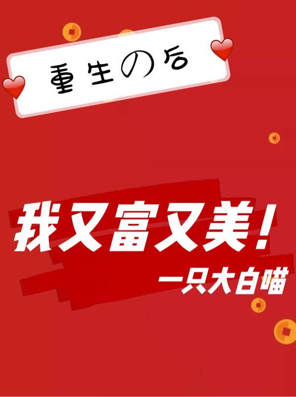 重生后又被富二代缠了 全文免费阅读