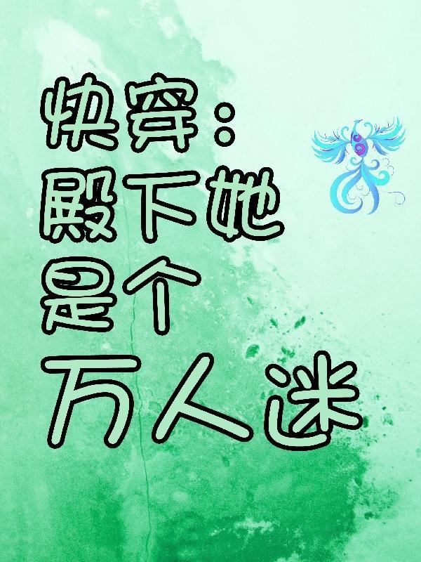 快穿之殿下别自闭无弹窗