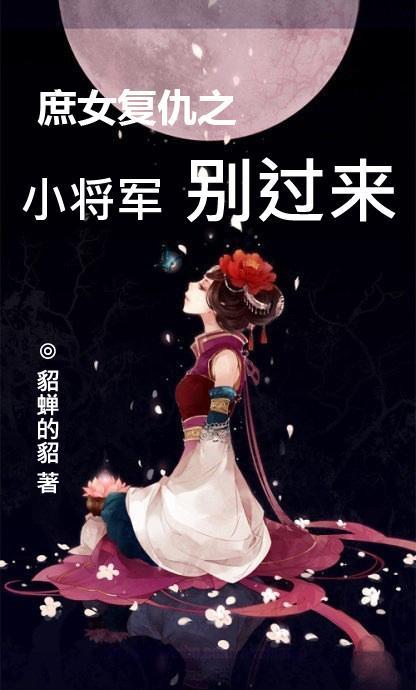 庶女重生复仇的
