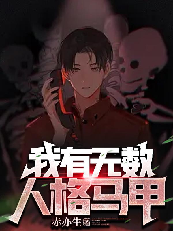 我有无数人格