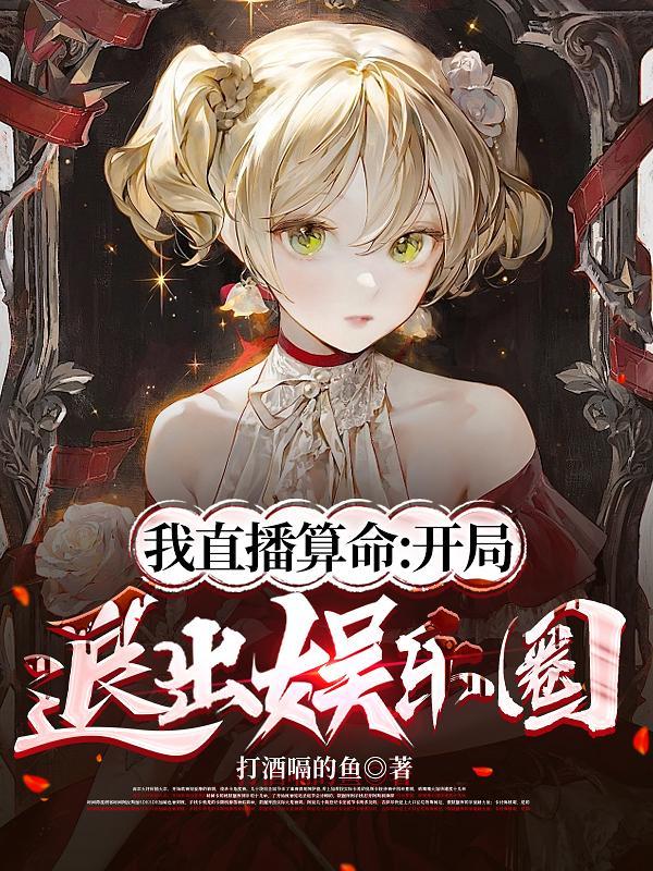 直播我开局怒怼相声叛徒免费