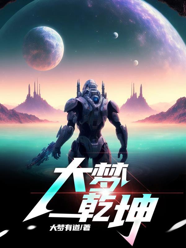 大梦乾坤 大梦有道