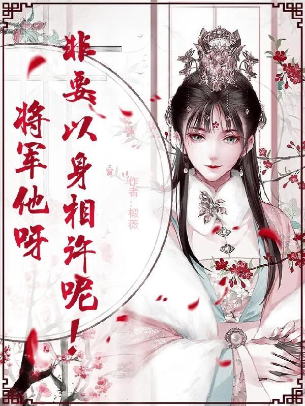 将军本来想说些什么
