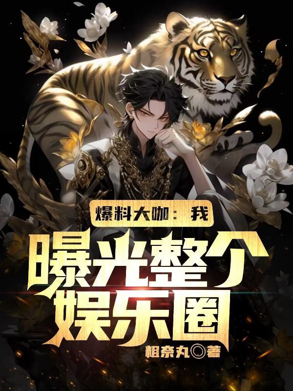 娱乐圈爆料大神