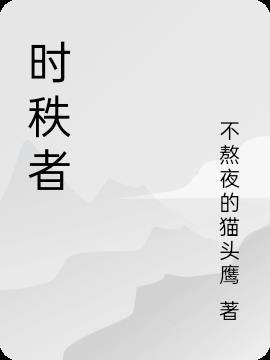 时秩者 不熬夜的猫头鹰