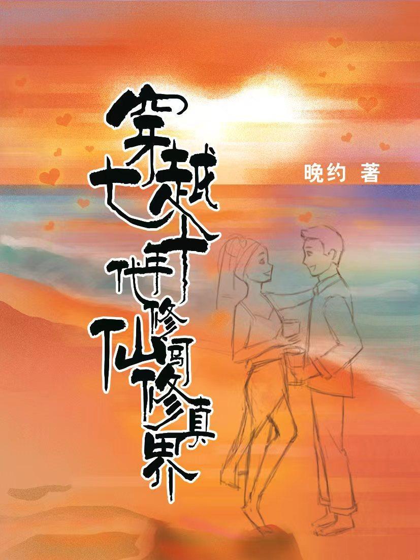 穿越七十年代修仙闯修真界(晚约)