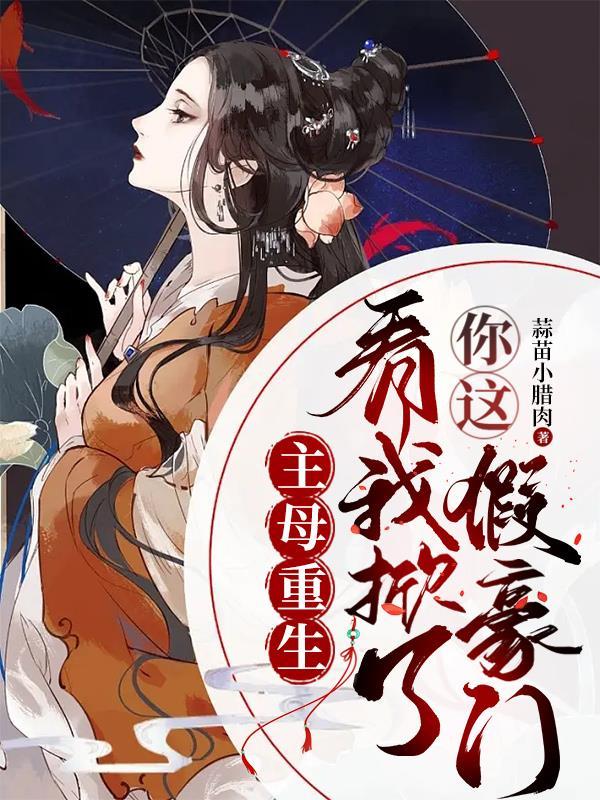 主母重生灭了渣男一家老小免费阅读