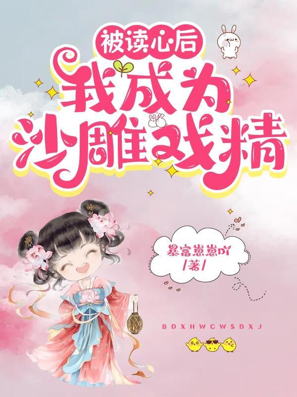 我成为沙雕戏精