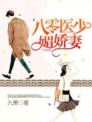八零医少媚娇妻 九箫