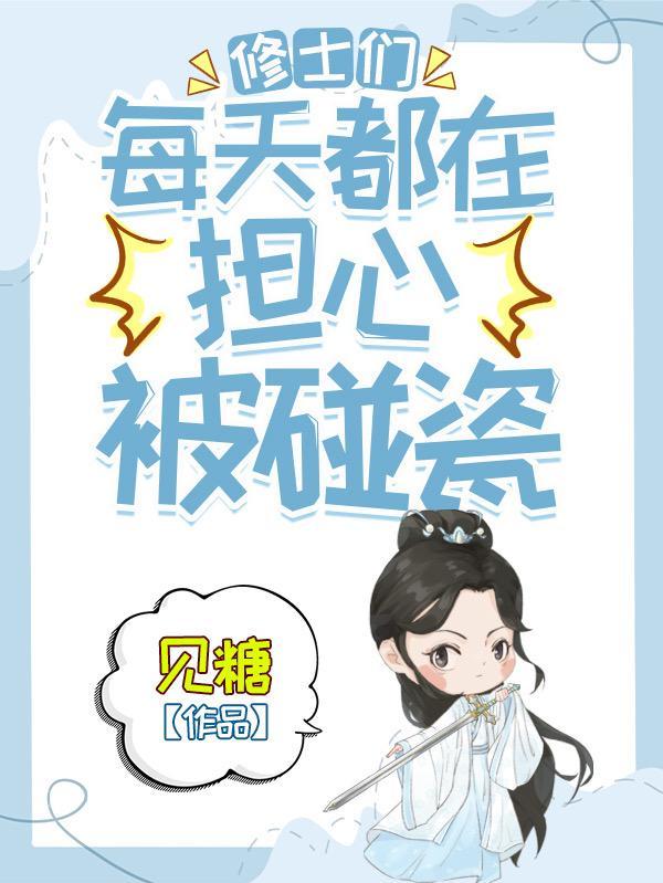 修士们每天都在担心被碰瓷吗