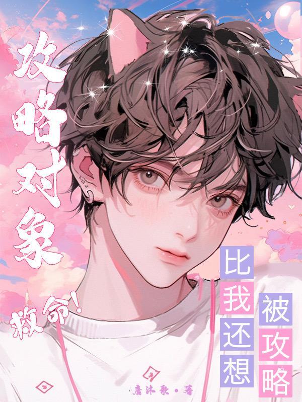 攻略对象都不是人