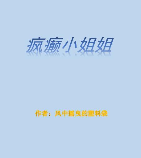 疯癫小姐姐 风中摇曳的塑料袋