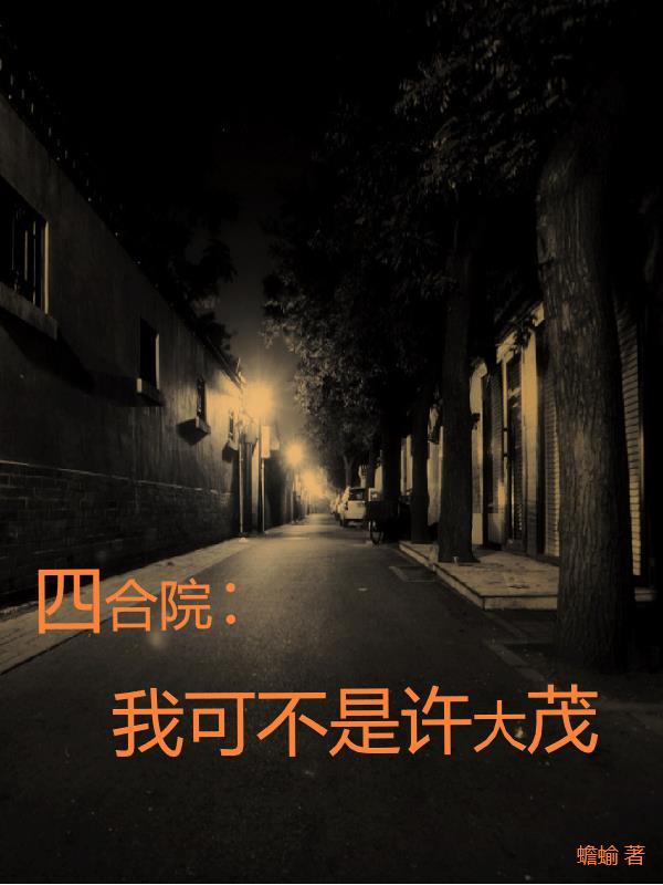 许大茂之