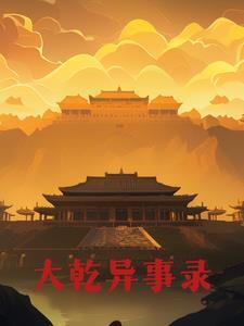 大乾长生 起点中文网