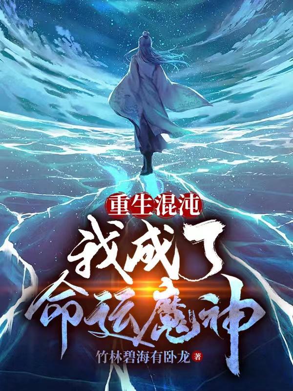洪荒 我苟到了末法时代