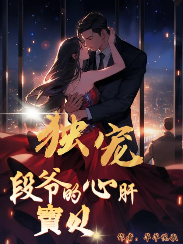 独宠!段爷的心肝宝贝全文阅读