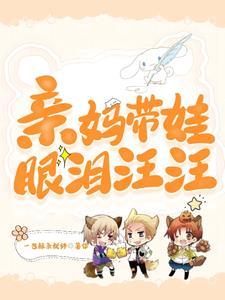 我先哭(家有萌娃三只)